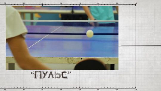 Спортивная программа «Пульс». Турнир по настольному теннису (Выпуск от 24.12.18)