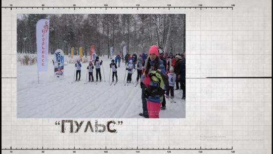 Спортивная программа «Пульс». Открытые соревнования «Рождественская лыжня». (Выпуск от 12.01.19)