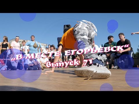 «В-месте Егорьевск». Выпуск 71 (От 24.05.2019)